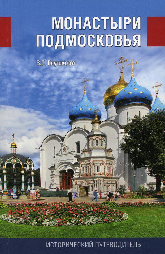 Монастыри Подмосковья (12+)