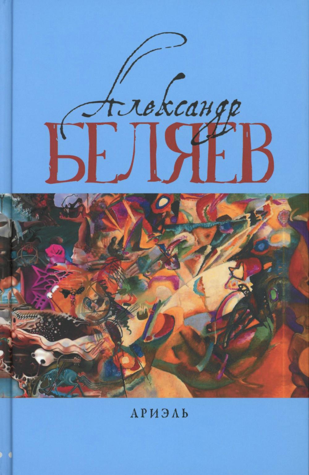 Ариэль: Звезда КЭЦ; Лаборатория Дубльвэ; Человек, нашедший свое лицо; Ariэль: романы. À 5 т. Т. 4