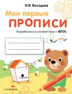 Ma première proposition. Вып.2. Pierres et spirales. 4-5 lettres. (ФГОС)