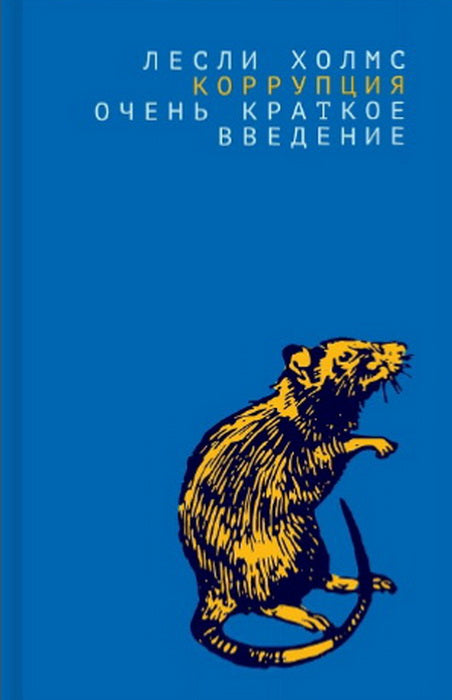 Коррупция: очень краткое введение