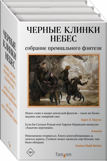 Черные клинки небес. Комплект из 3 книг (Клинки императора+ Под северным небом. Волк+Черный Леопард, Рыжий Волк)