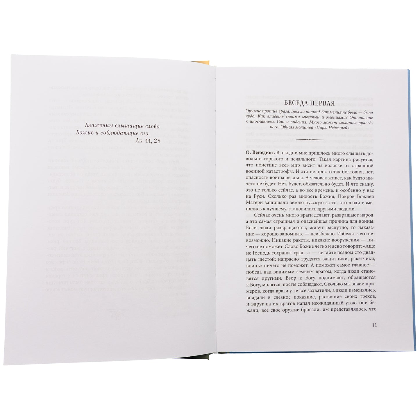 Духа не угашайте…: воскресные беседы