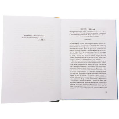Духа не угашайте…: воскресные беседы