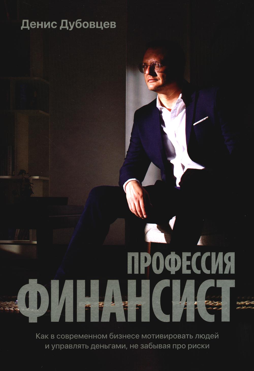 Профессия финансист. Как в современном бизнесе мотивировать людей и управлять деньгами, на забывая про риски