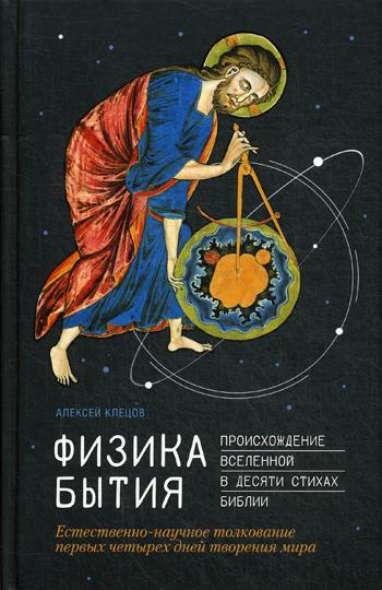 Физика Бытия: Происхождение Вселенной в десяти стихах Библии. Естественно-научное толкование первых четырех дней творения мира