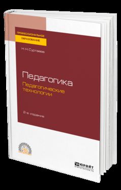 Педагогика: педагогические технологии 2-е изд. , испр. И доп. Учебное пособие для спо