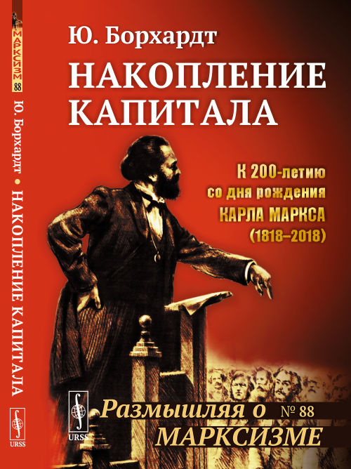 Накопление капитала. Пер. с нем.