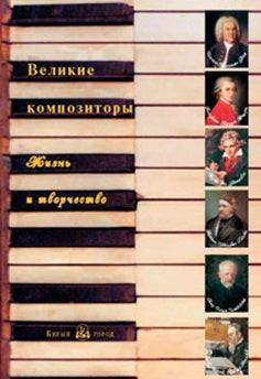 Великие композиторы: жизнь и творчество/БГ