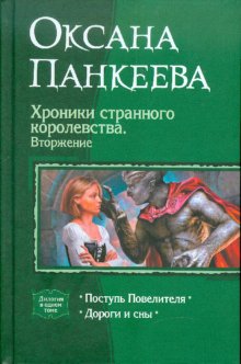 Хроники странного королевства 5. Вторжение