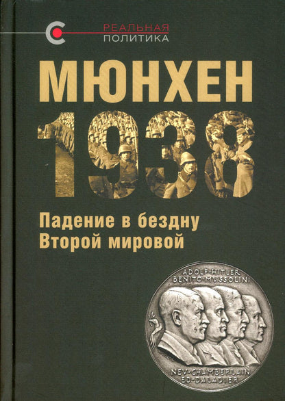 Мюнхен-1938: Падение в бездну Второй мировой: сб. ст. / под общей ред. В. Ю. Крашенинниковой; отв. ред. О. Г. Назаров