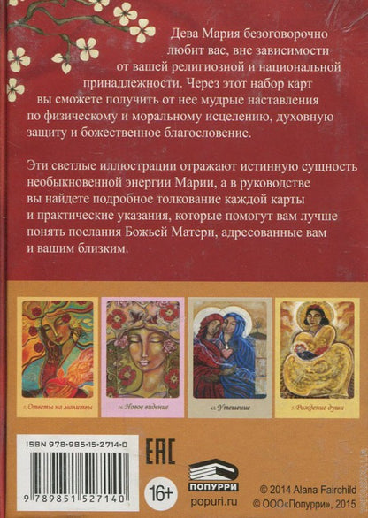 Магическая сила Девы Марии