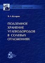Подземное хранение углеводородов в солевых отложениях.
