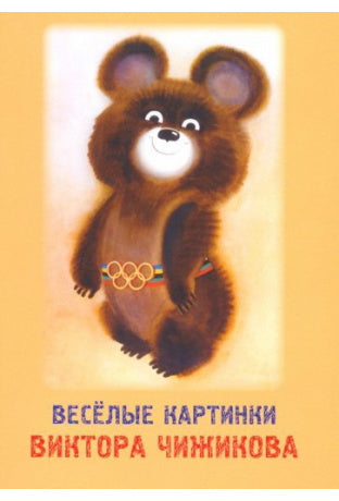 Cartes postales de Victor Chikovova. Набор открыток (7184)