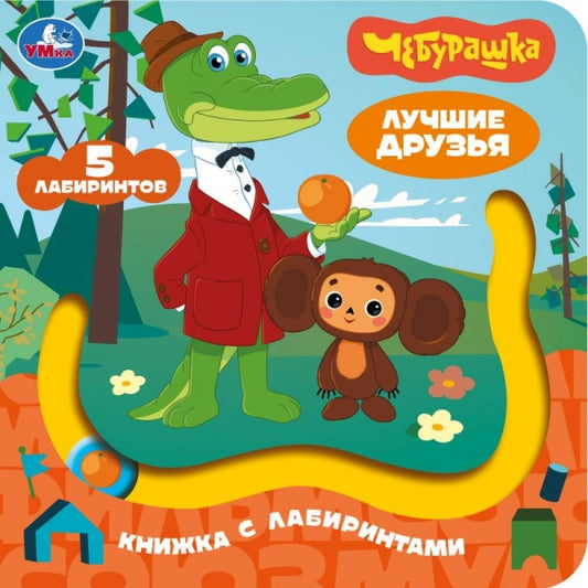 Лучшие друзья. СОЮЗМУЛЬТФИЛЬМ (книга с лабиринтом) 160х160 8стр Умка в кор.40шт