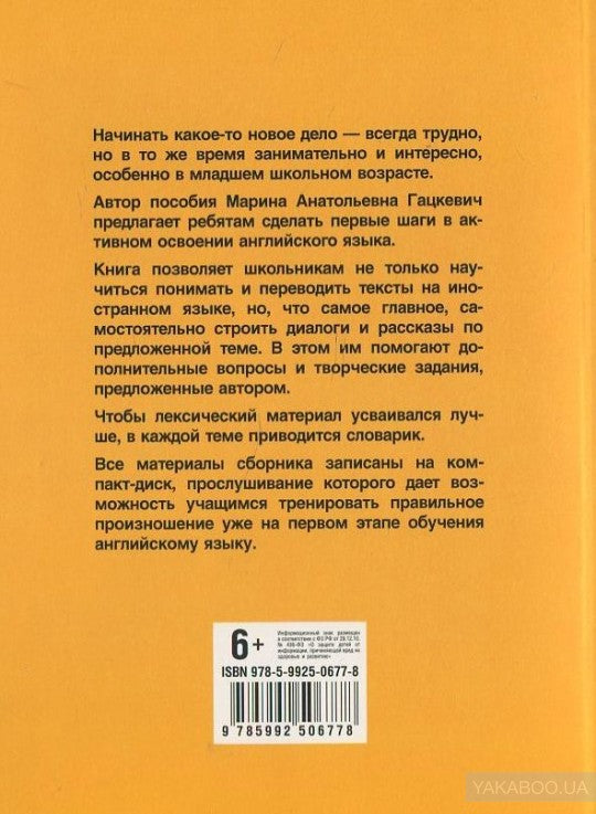 Гацкевич. Начинаем говорить по-английски (тексты, диалоги, стихотворения) без возврата