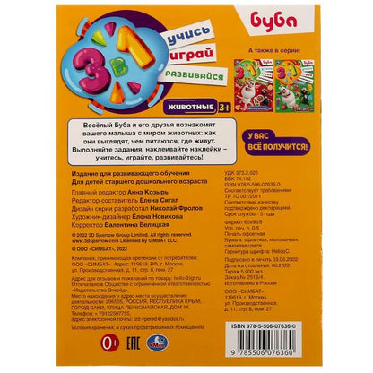 Животные. Буба. Учись! Играй! Развивайся! 3в1 + наклейки! 210х285мм. Скрепка. 8стр. Умка в кор.50шт