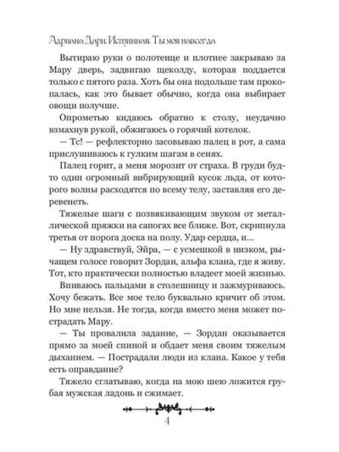 Истинная. Ты моя навсегда
