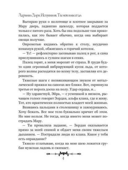 Истинная. Ты моя навсегда