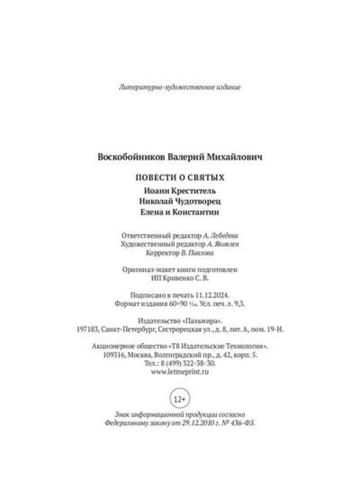 Повести о святых: Иоанн Креститель. Nicolas Chudothvoret. Elena et Constantin