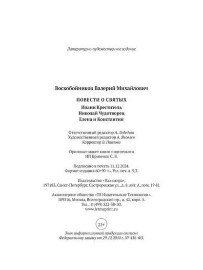 Повести о святых: Иоанн Креститель. Nicolas Chudothvoret. Elena et Constantin