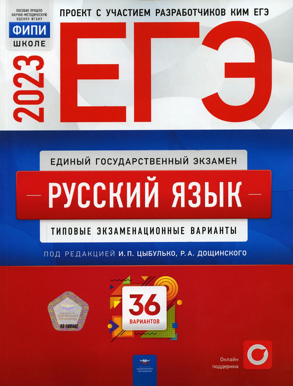 ЕГЭ-2023. Русский язык: типовые экзаменационные варианты: 36 вариантов