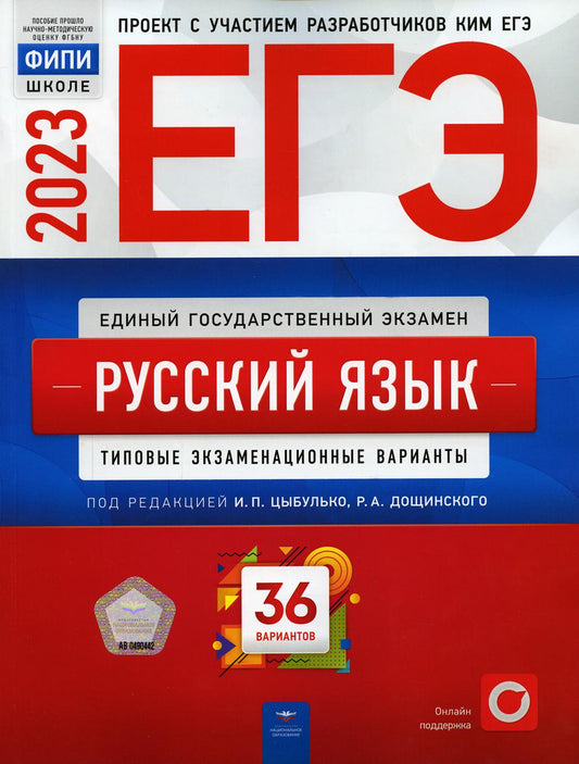 ЕГЭ-2023. Русский язык: типовые экзаменационные варианты: 36 вариантов