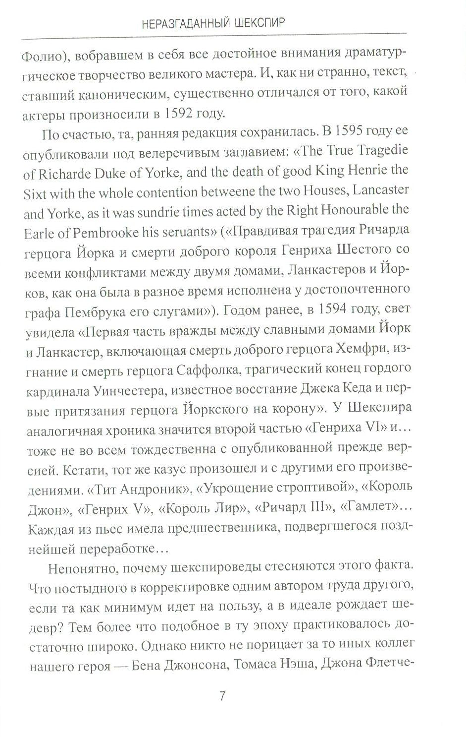 Неразгаданный Шекспир. Миф и правда ушедшей эпохи