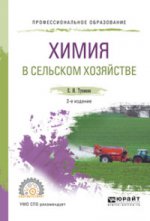 Химия в сельском хозяйстве 2-е изд. , испр. И доп. Учебное пособие для спо