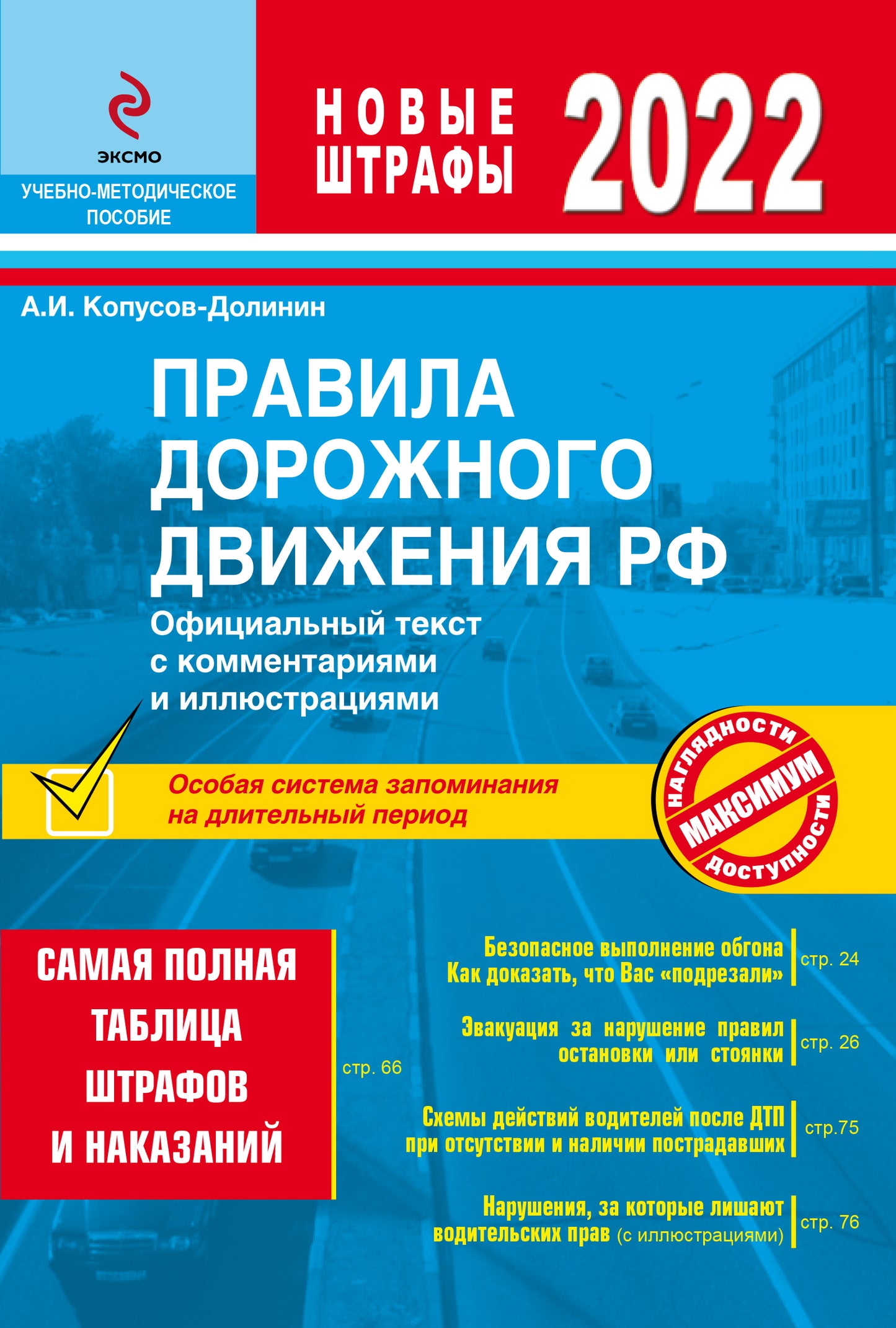 Правила дорожного движения РФ с изм. 2022 Texte officiel avec commentaires et illustrations