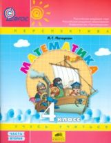 Peterson. Mathématique. 4 cl. (1-4). В 3-х ч. Часть 2.(Ювента).Учеб.-тетр.(УМК "Перспектива"). (ФГОС).