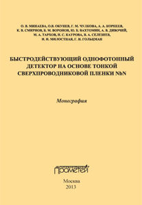 Быстродействующий однофотонный детектор на основе тонкой сверхпроводниковой пленки NbN: Монография