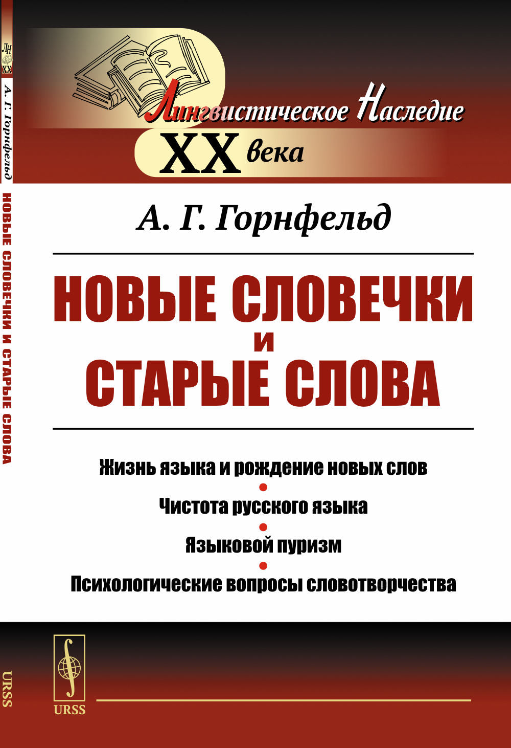 Nouveaux slovènes et slovaques étoilés : Жизнь языка и рождение новых слов. Чистота русского языка. Языковой пуризм. Психологические вопросы словотворчества