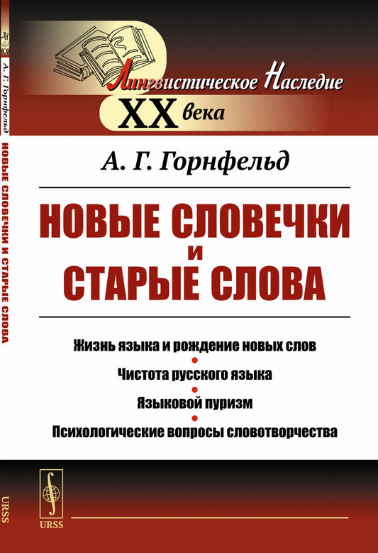 Новые словечки и старые слова: Жизнь языка и рождение новых слов. Чистота русского языка. Языковой пуризм. Психологические вопросы словотворчества