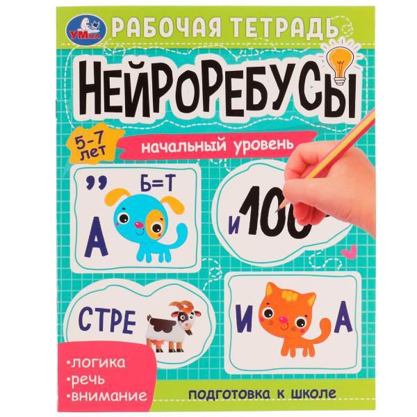 Нейроребусы. Начальный уровень. Рабочая тетрадь. 5-7лет. 200х255мм. Скрепка. 16 стр. Умка в кор.50шт