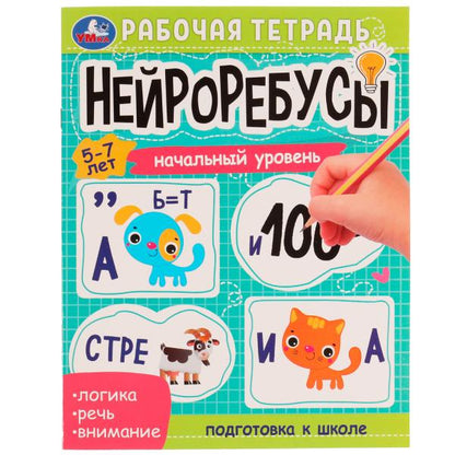 Нейроребусы. Начальный уровень. Рабочая тетрадь. 5-7лет. 200х255мм. Скрепка. 16 стр. Умка в кор.50шт
