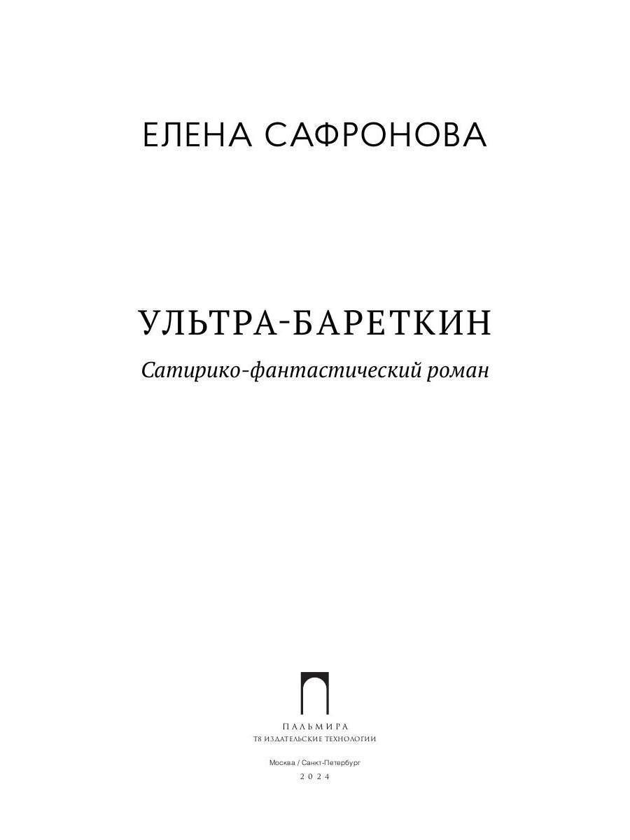 Ультра-Бареткин: roman satirique-fantastique