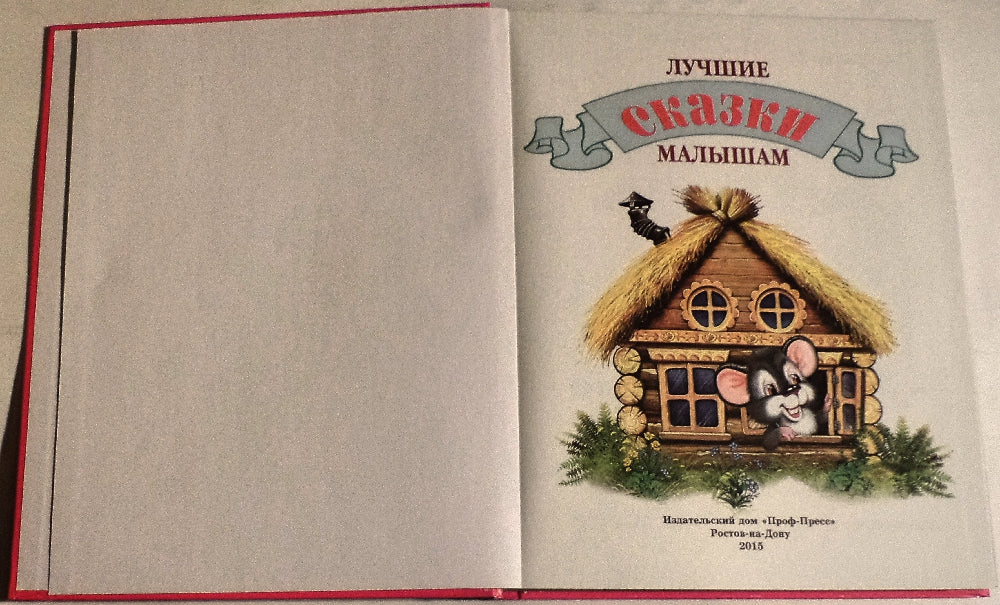 Л.С. ЛУЧШИЕ СКАЗКИ МАЛЫШАМ 96с.