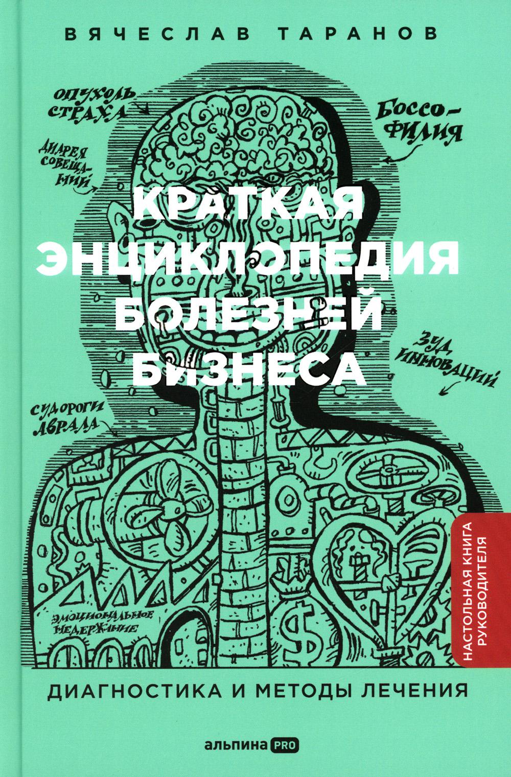 Краткая энциклопедия болезней бизнеса : Диагностика и методы лечения