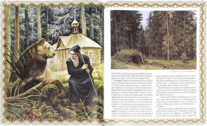 Серафим Саровский. Гражданин Небесного Отечества