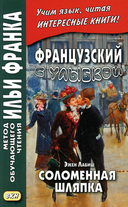 Французский с улыбкой. Эжен Лабиш. Соломенная шляпка