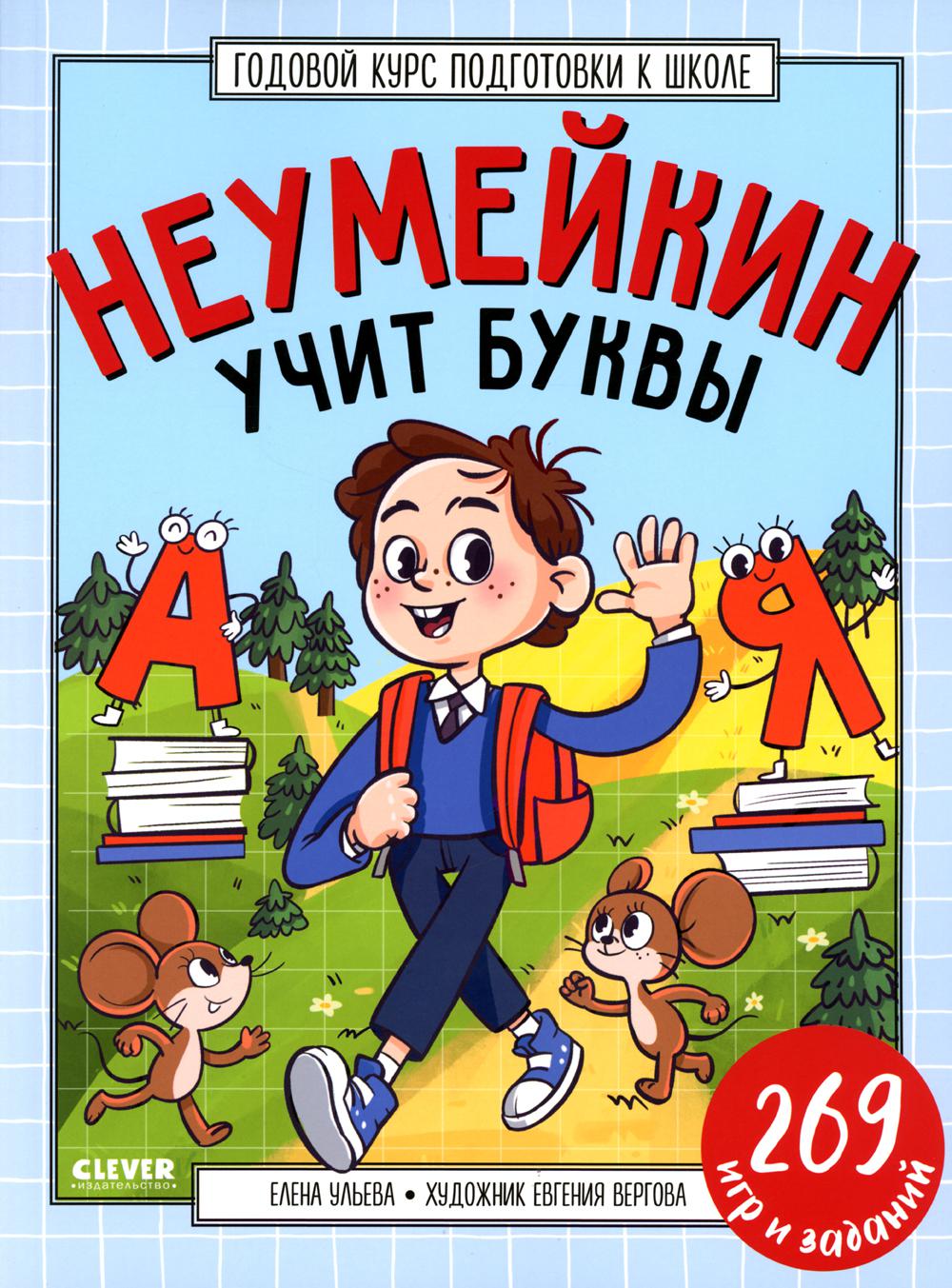 Les bons professeurs de l'école. Неумейкин учит буквы/Ульева Е.