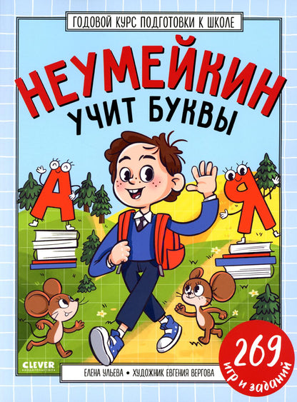 Les bons professeurs de l'école. Неумейкин учит буквы/Ульева Е.
