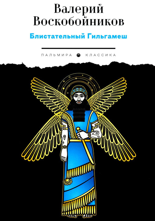 Бlistательный Гильгамеш: повесть