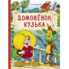 Внекл.чтение. Александрова. Домовенок Кузька