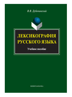 Лексикография русского языка: учеб. пособие