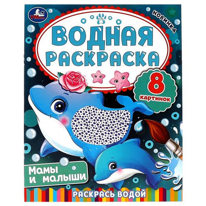 Мамы и малыши. Водная раскраска. Раскрась водой. 200х250 мм. КБС. 8 стр. Умка. в кор.50шт