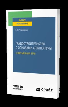 ГРАДОСТРОИТЕЛЬСТВО С ОСНОВАМИ АРХИТЕКТУРЫ. СОВРЕМЕННЫЙ ЭТАП. Учебное пособие для вузов