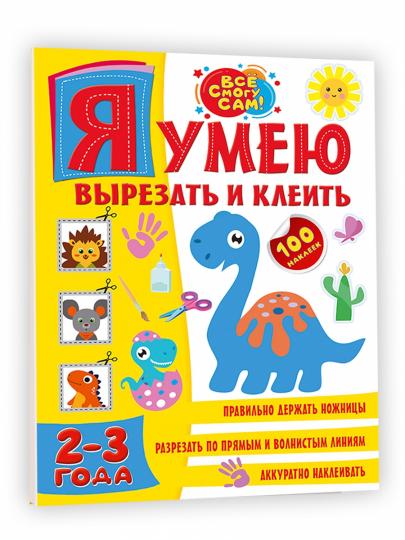 Я умею вырезать и клеить. 2-3 года