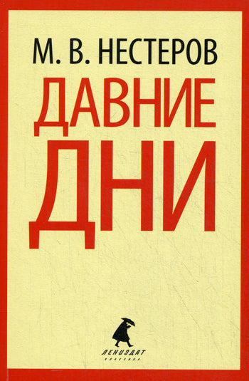 Давние дни