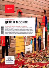 Дети в Москве. 11-е издание